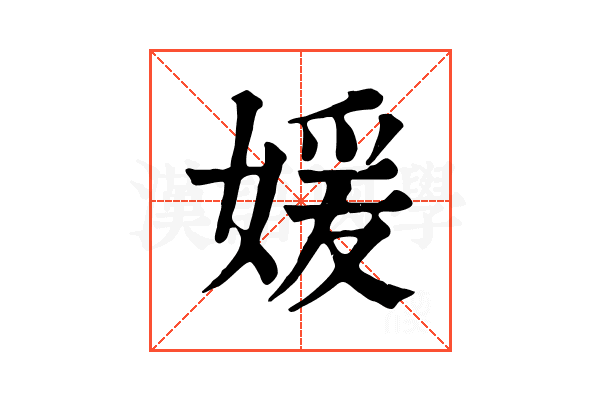 媛