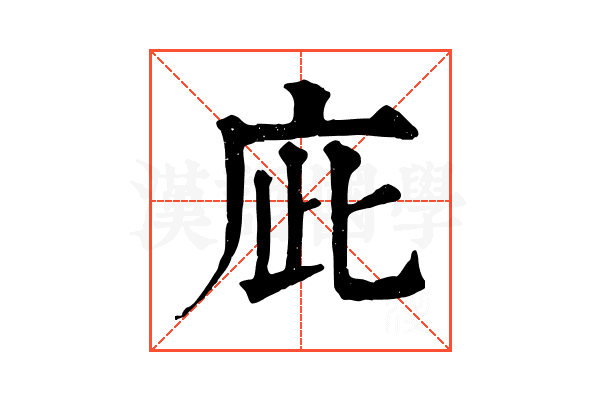 庛