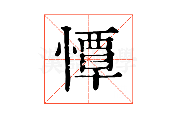 憛