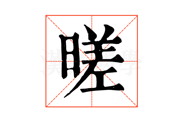 暛