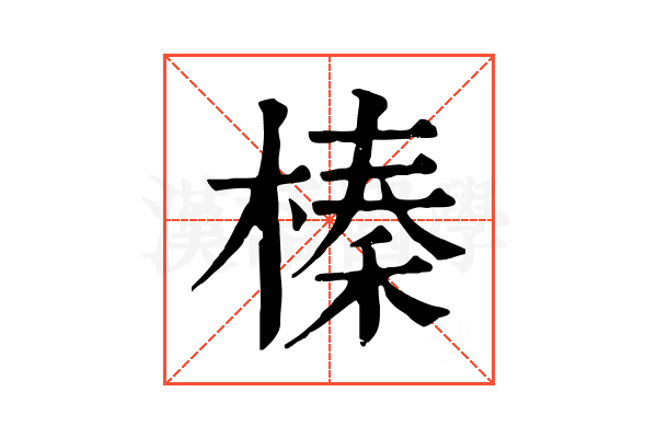 榛