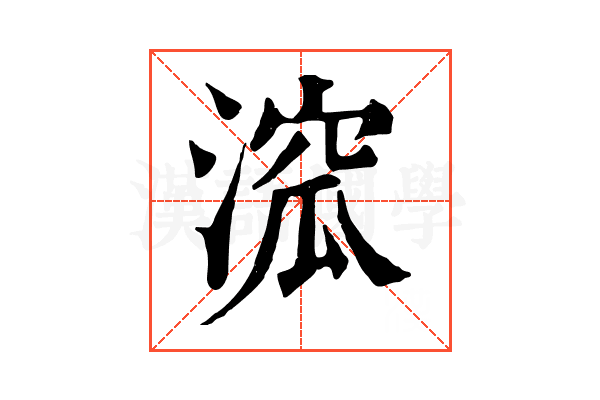 溛