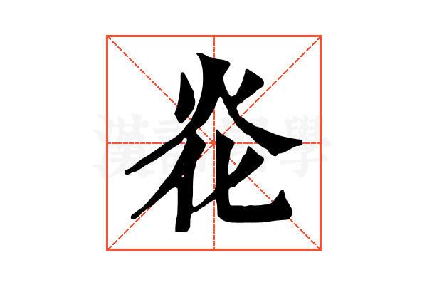 炛