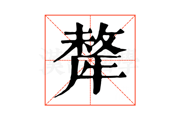 犛
