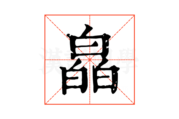皛