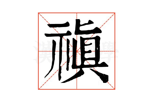 禛