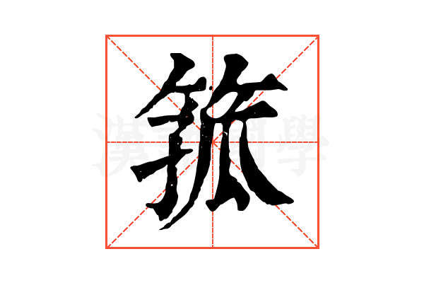 箛