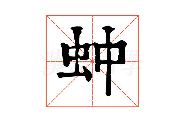 蚛