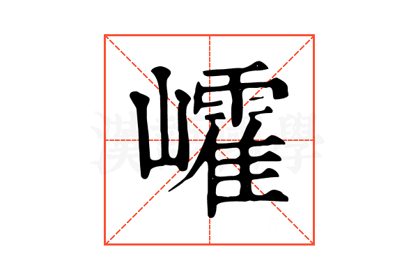 𡾜
