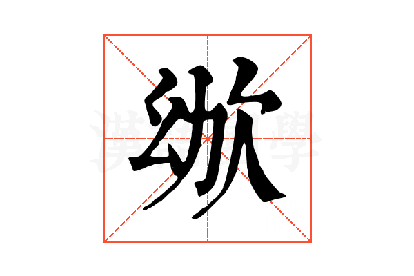 𣢜
