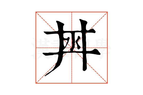𣲜