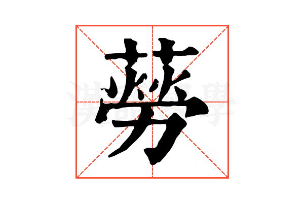 𦺜
