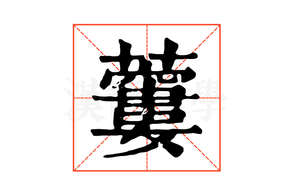 𧂜