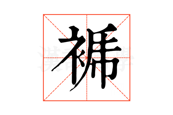 𧚜