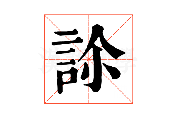 𧦜