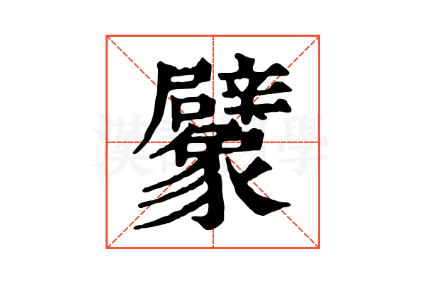 𧲜