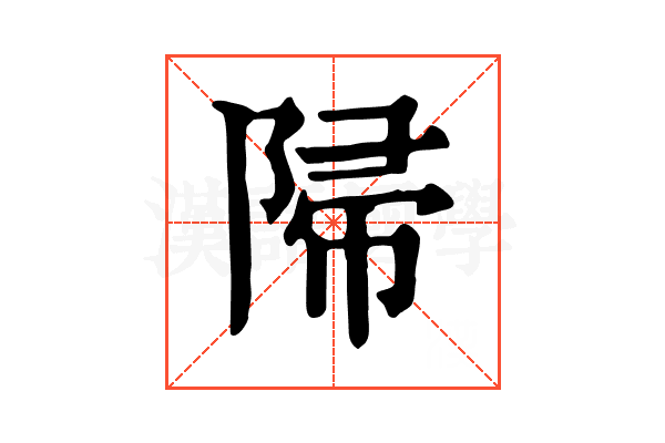 𨺜