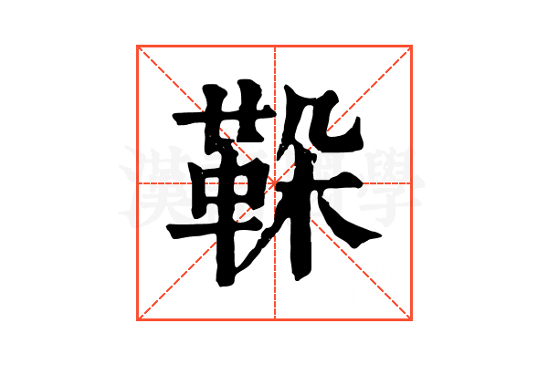 𩊜