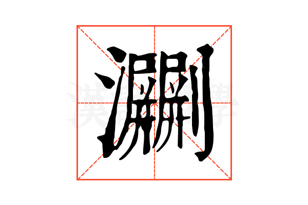 㶜