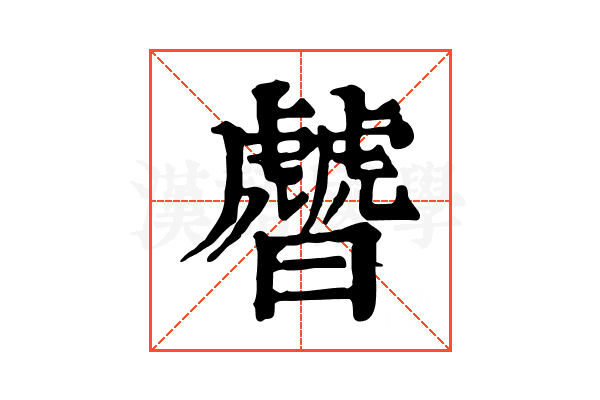 䖜