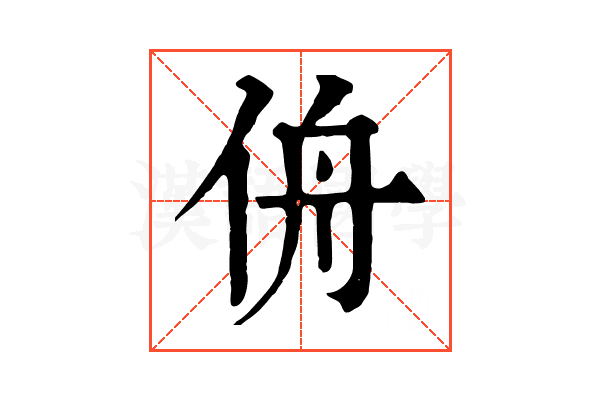 侜