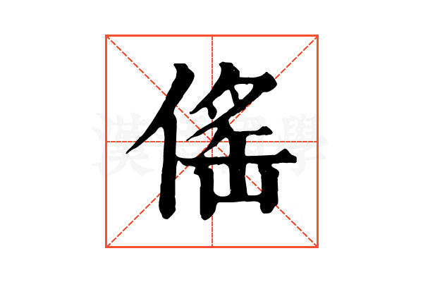 傜