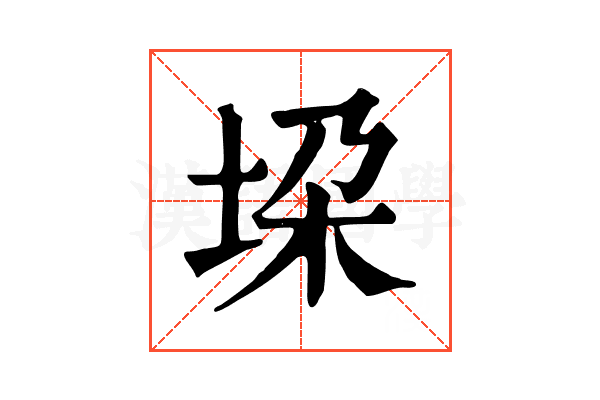 垜
