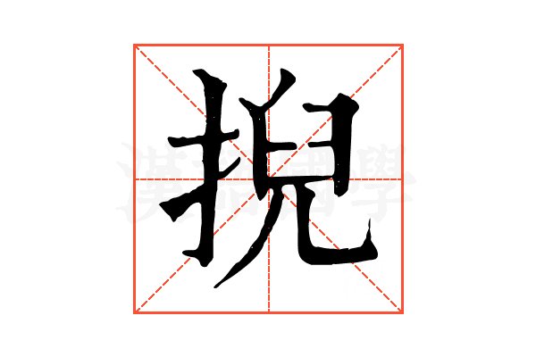 掜