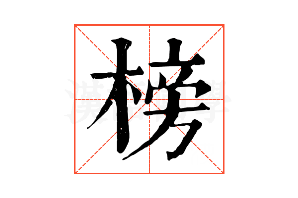 榜
