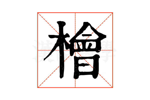 檜
