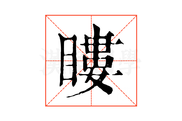 瞜
