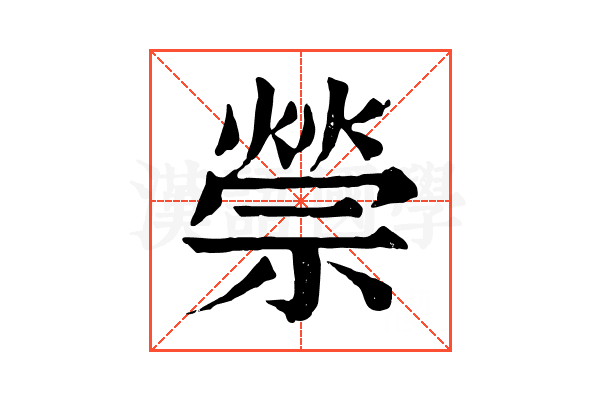 禜