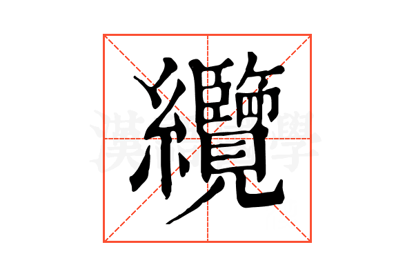 纜