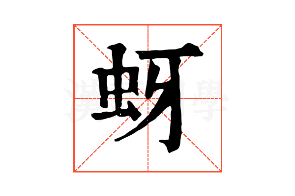 蚜