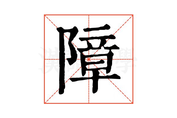 障