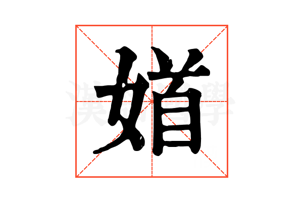 𡞝