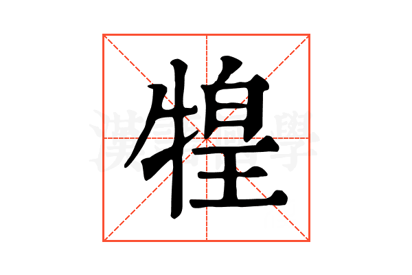 𤚝