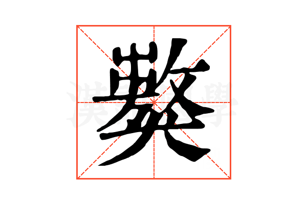 𤢝