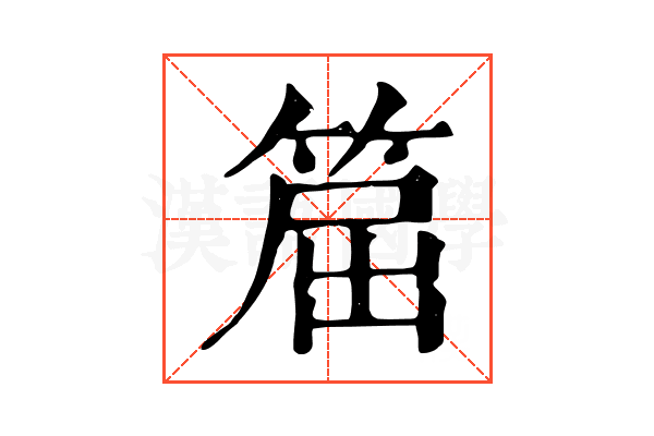 𥮝