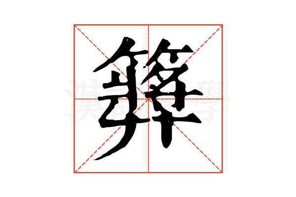 𥶝
