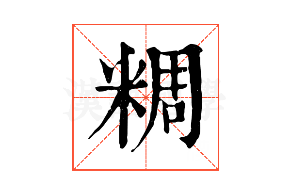 𥺝