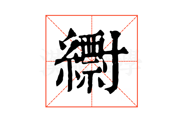 𦆝