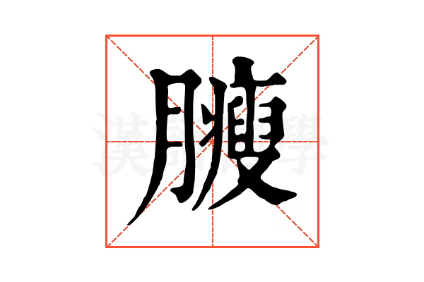 𦢝
