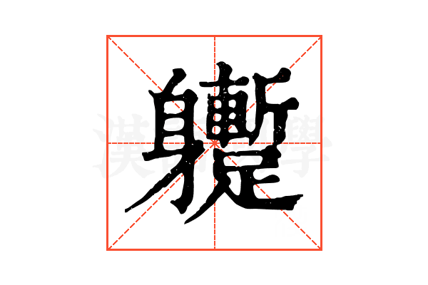 𨊝