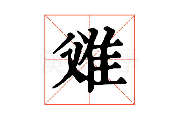 𨾝