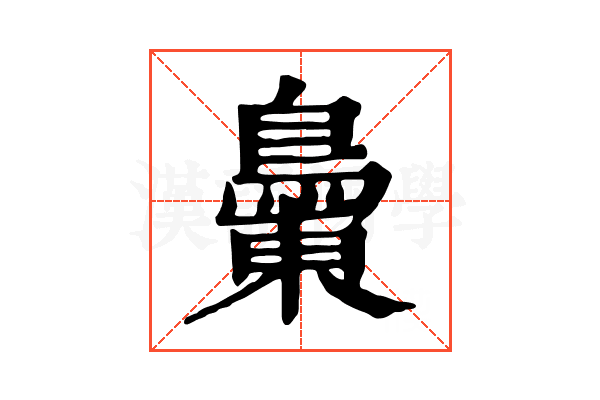 𪂝