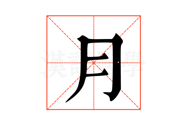⺝