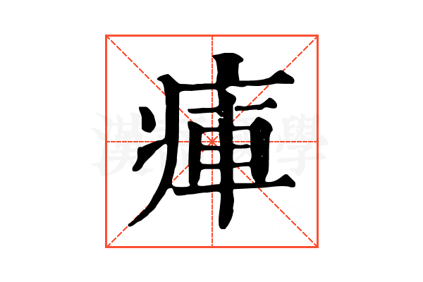 㾝