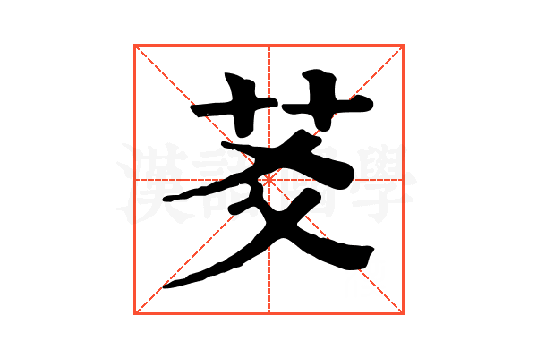 䒝
