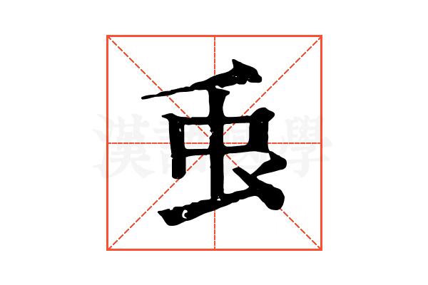 䖝